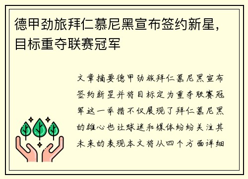 德甲劲旅拜仁慕尼黑宣布签约新星，目标重夺联赛冠军