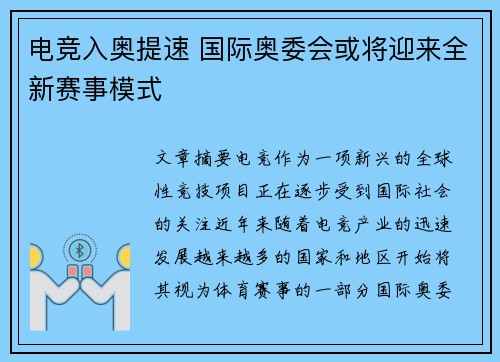 电竞入奥提速 国际奥委会或将迎来全新赛事模式