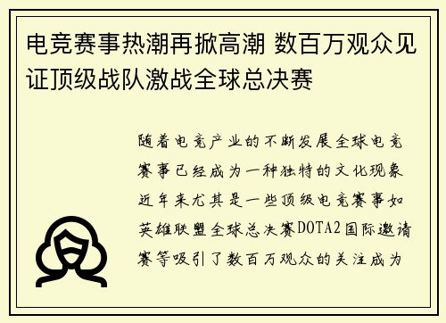 电竞赛事热潮再掀高潮 数百万观众见证顶级战队激战全球总决赛