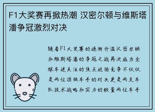 F1大奖赛再掀热潮 汉密尔顿与维斯塔潘争冠激烈对决