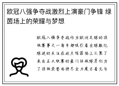 欧冠八强争夺战激烈上演豪门争锋 绿茵场上的荣耀与梦想