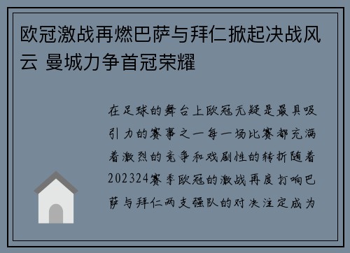 欧冠激战再燃巴萨与拜仁掀起决战风云 曼城力争首冠荣耀
