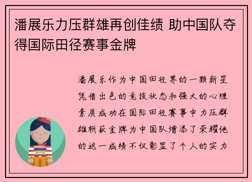 潘展乐力压群雄再创佳绩 助中国队夺得国际田径赛事金牌
