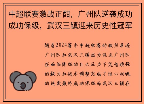 中超联赛激战正酣，广州队逆袭成功成功保级，武汉三镇迎来历史性冠军