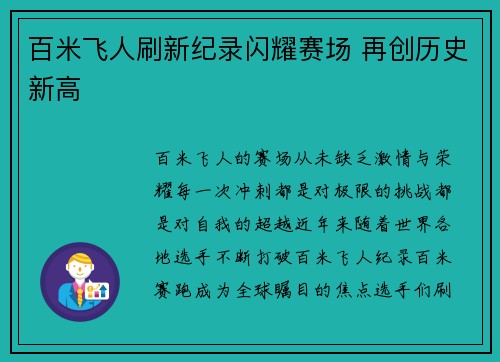 百米飞人刷新纪录闪耀赛场 再创历史新高
