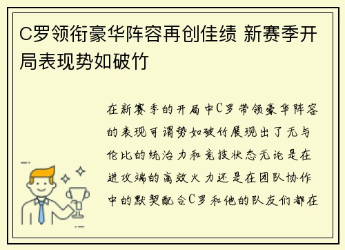 C罗领衔豪华阵容再创佳绩 新赛季开局表现势如破竹