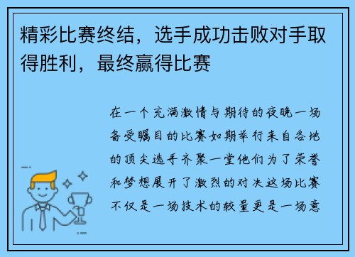 精彩比赛终结，选手成功击败对手取得胜利，最终赢得比赛