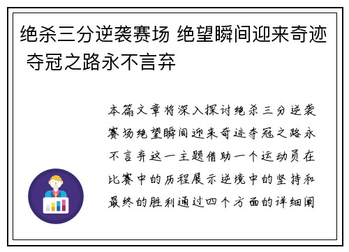 绝杀三分逆袭赛场 绝望瞬间迎来奇迹 夺冠之路永不言弃