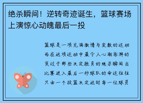 绝杀瞬间！逆转奇迹诞生，篮球赛场上演惊心动魄最后一投