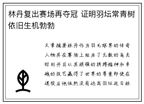 林丹复出赛场再夺冠 证明羽坛常青树依旧生机勃勃