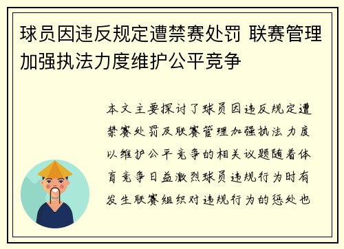 球员因违反规定遭禁赛处罚 联赛管理加强执法力度维护公平竞争