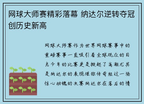 网球大师赛精彩落幕 纳达尔逆转夺冠创历史新高