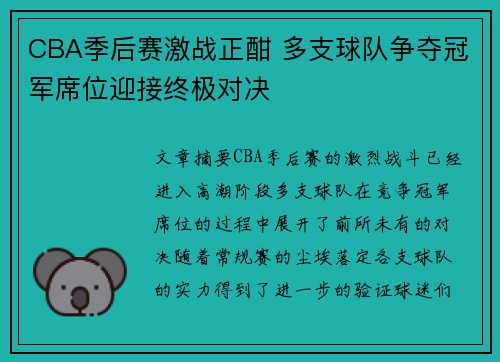 CBA季后赛激战正酣 多支球队争夺冠军席位迎接终极对决