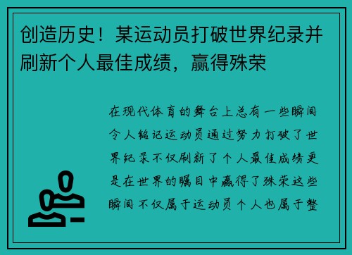 创造历史！某运动员打破世界纪录并刷新个人最佳成绩，赢得殊荣