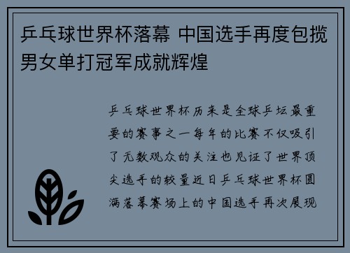 乒乓球世界杯落幕 中国选手再度包揽男女单打冠军成就辉煌
