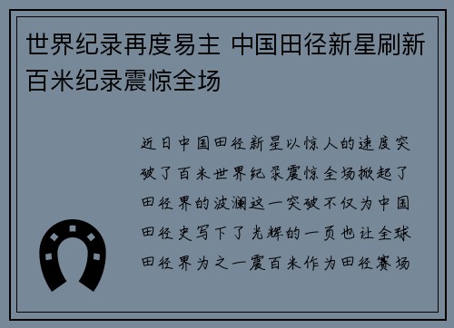 世界纪录再度易主 中国田径新星刷新百米纪录震惊全场