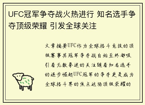 UFC冠军争夺战火热进行 知名选手争夺顶级荣耀 引发全球关注