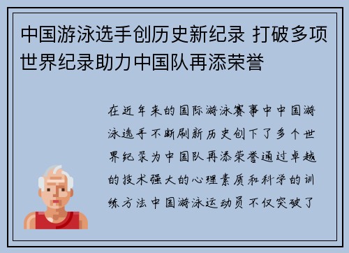 中国游泳选手创历史新纪录 打破多项世界纪录助力中国队再添荣誉