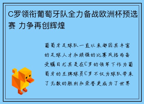 C罗领衔葡萄牙队全力备战欧洲杯预选赛 力争再创辉煌