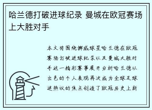哈兰德打破进球纪录 曼城在欧冠赛场上大胜对手