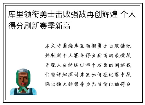 库里领衔勇士击败强敌再创辉煌 个人得分刷新赛季新高