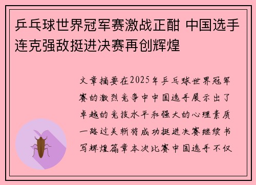 乒乓球世界冠军赛激战正酣 中国选手连克强敌挺进决赛再创辉煌