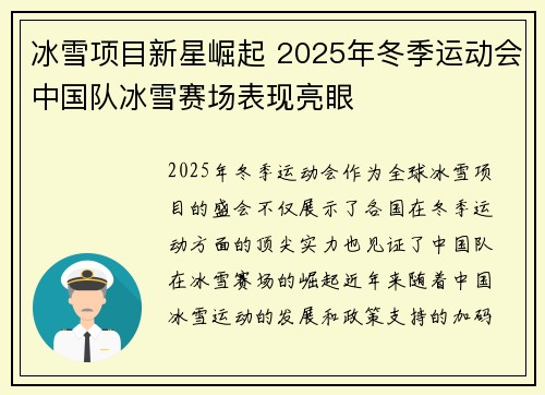 冰雪项目新星崛起 2025年冬季运动会中国队冰雪赛场表现亮眼