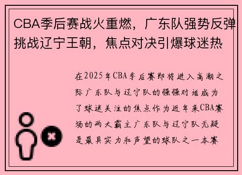 CBA季后赛战火重燃，广东队强势反弹挑战辽宁王朝，焦点对决引爆球迷热情