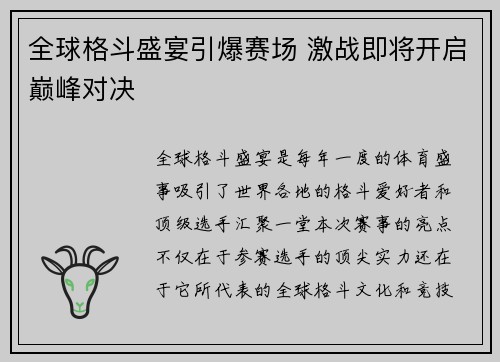 全球格斗盛宴引爆赛场 激战即将开启巅峰对决