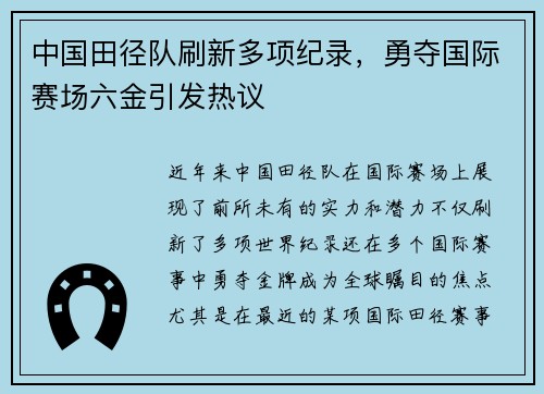 中国田径队刷新多项纪录，勇夺国际赛场六金引发热议