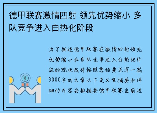 德甲联赛激情四射 领先优势缩小 多队竞争进入白热化阶段