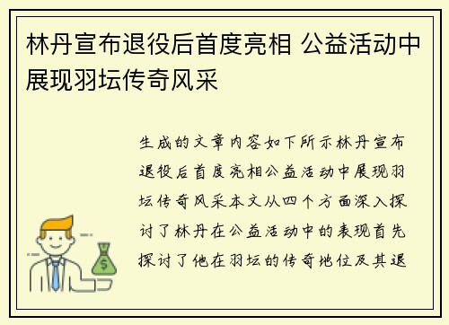 林丹宣布退役后首度亮相 公益活动中展现羽坛传奇风采