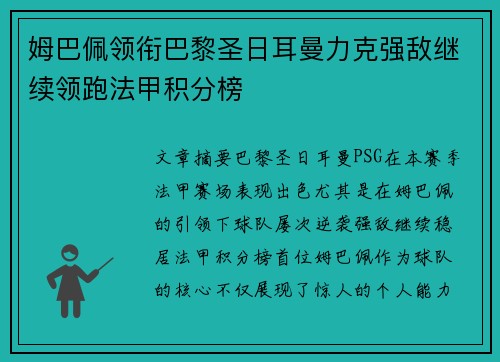 姆巴佩领衔巴黎圣日耳曼力克强敌继续领跑法甲积分榜