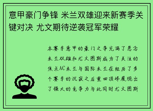 意甲豪门争锋 米兰双雄迎来新赛季关键对决 尤文期待逆袭冠军荣耀