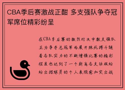 CBA季后赛激战正酣 多支强队争夺冠军席位精彩纷呈