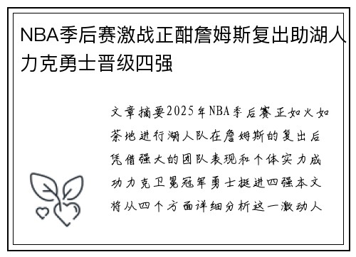 NBA季后赛激战正酣詹姆斯复出助湖人力克勇士晋级四强