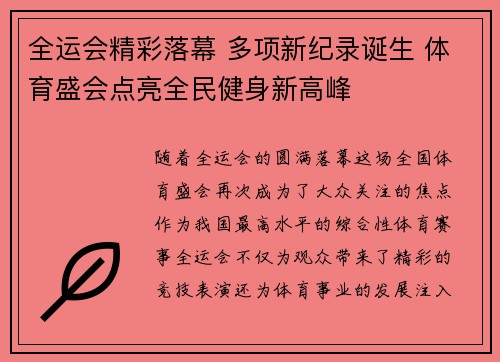 全运会精彩落幕 多项新纪录诞生 体育盛会点亮全民健身新高峰