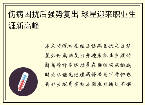 伤病困扰后强势复出 球星迎来职业生涯新高峰