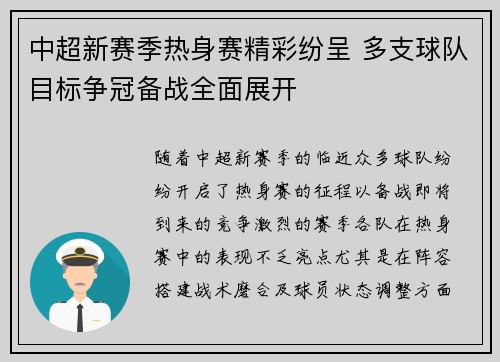 中超新赛季热身赛精彩纷呈 多支球队目标争冠备战全面展开