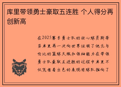 库里带领勇士豪取五连胜 个人得分再创新高