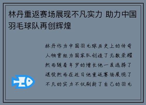 林丹重返赛场展现不凡实力 助力中国羽毛球队再创辉煌