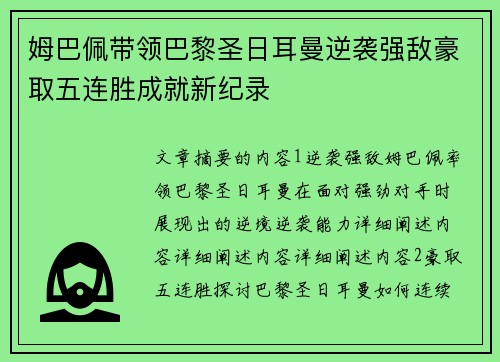 姆巴佩带领巴黎圣日耳曼逆袭强敌豪取五连胜成就新纪录