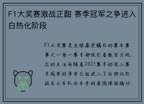 F1大奖赛激战正酣 赛季冠军之争进入白热化阶段