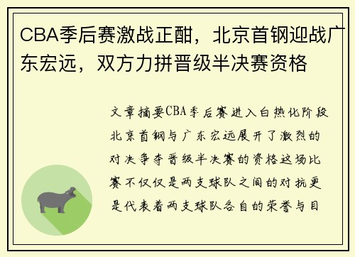CBA季后赛激战正酣，北京首钢迎战广东宏远，双方力拼晋级半决赛资格