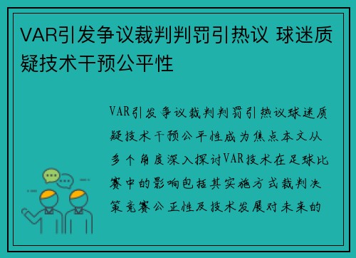 VAR引发争议裁判判罚引热议 球迷质疑技术干预公平性