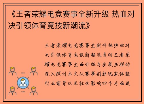 《王者荣耀电竞赛事全新升级 热血对决引领体育竞技新潮流》