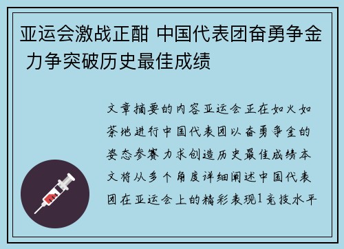 亚运会激战正酣 中国代表团奋勇争金 力争突破历史最佳成绩