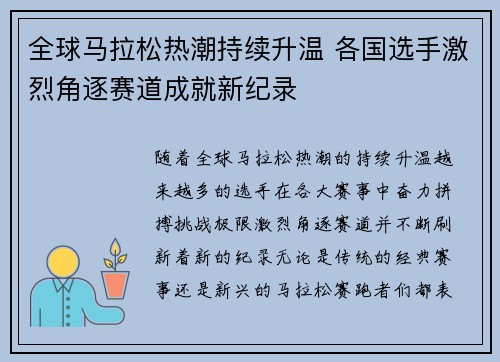 全球马拉松热潮持续升温 各国选手激烈角逐赛道成就新纪录
