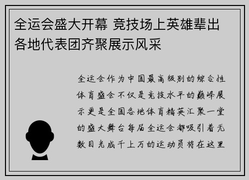 全运会盛大开幕 竞技场上英雄辈出 各地代表团齐聚展示风采