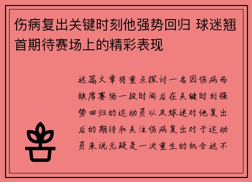 伤病复出关键时刻他强势回归 球迷翘首期待赛场上的精彩表现